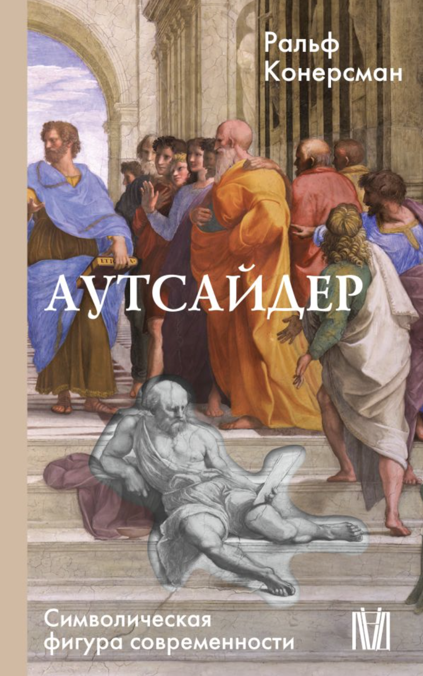 Конерсман Р. Аутсайдер. Символическая фигура современности | (АСТ, Лёд, мягк.)