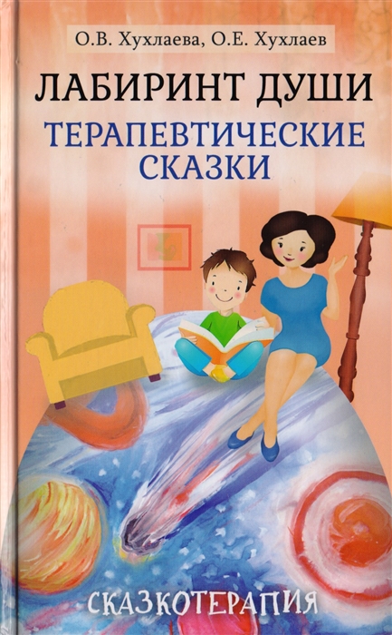 (Ред. Хухлаева О., Хухлаев О.) Лабиринт души: терапевтические сказки | (Академпроект, тверд.)