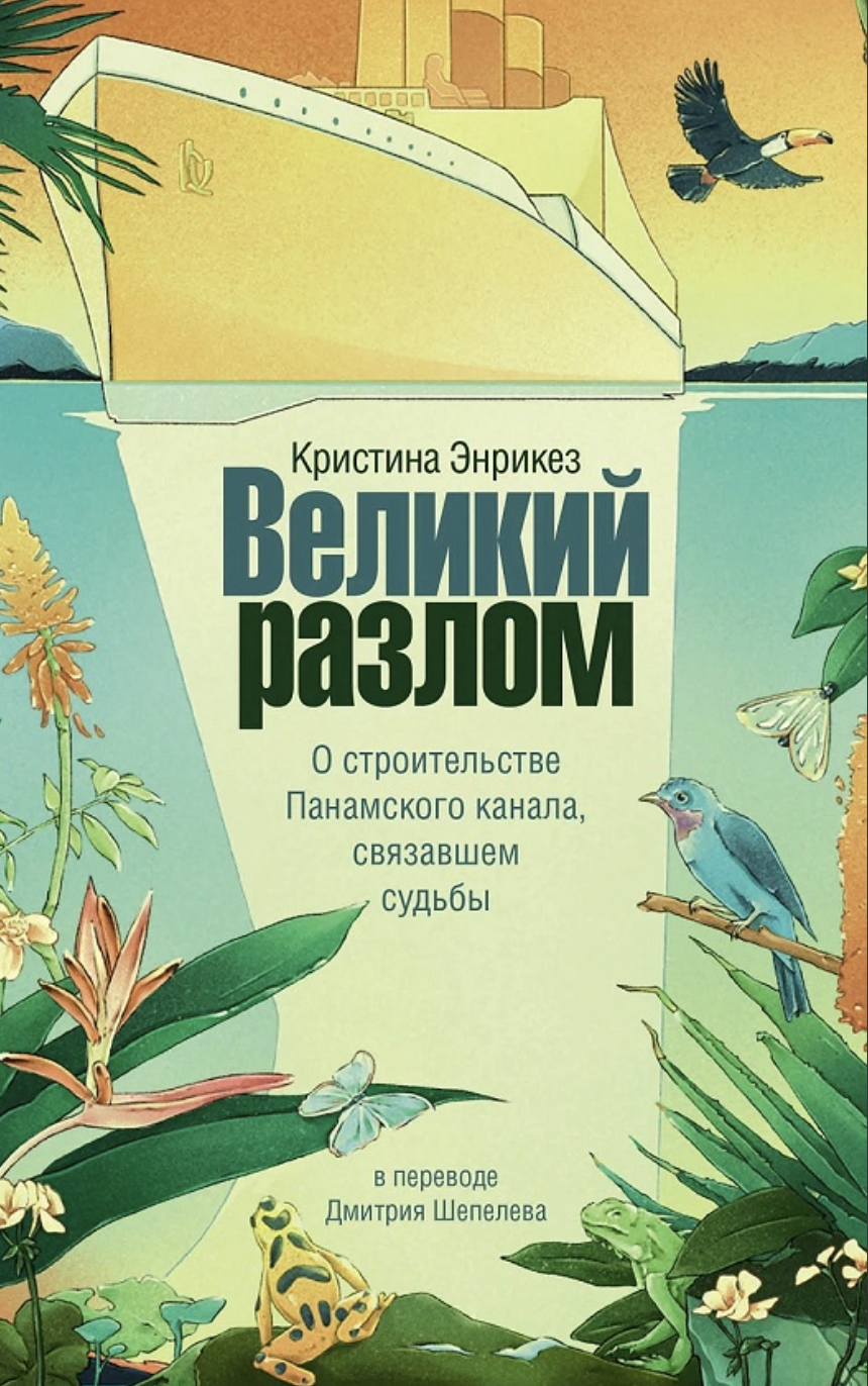 Энрикез К. Великий разлом | (Альпина, Строки, тверд.)
