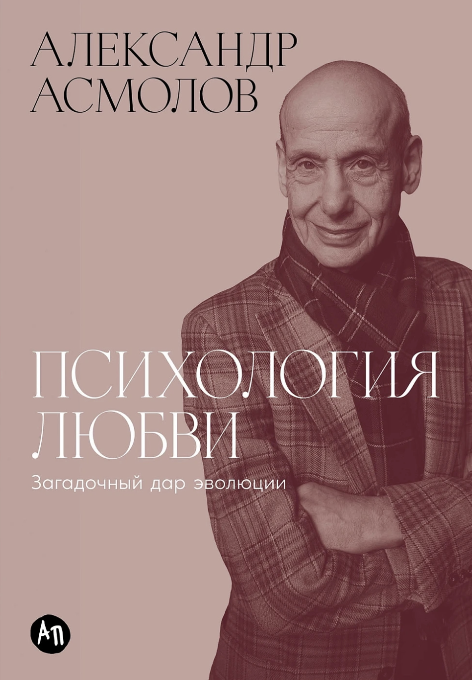 Асмолов А. Психология любви: Загадочный дар эволюции | (Альпина, тверд.)