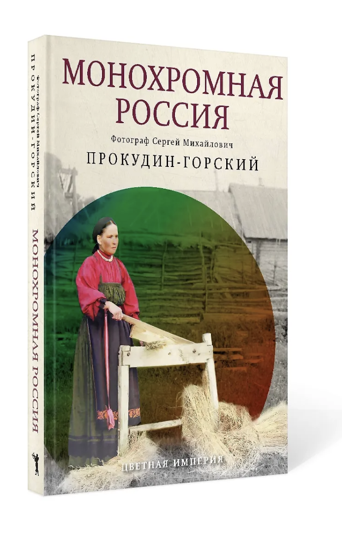 Прокудин-Горский С. Монохромная Россия | (РИПОЛ, тверд.)
