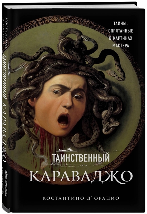 Д'Орацио К. Таинственный Караваджо | (Эксмо/Бомбора, тверд.)