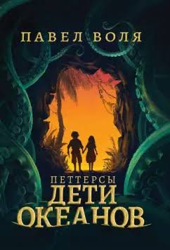 Воля П. Петтерсы. Дети океанов | (Рипол-Классик, тверд)