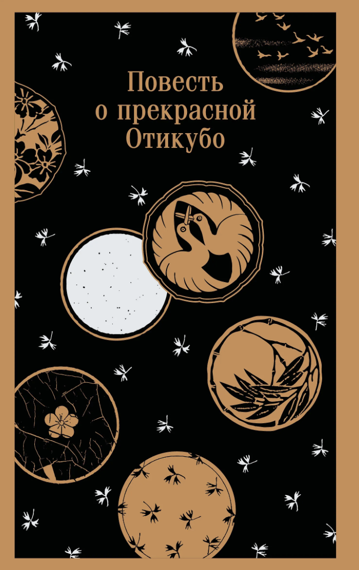 Повесть о прекрасной Отикубо | (ЭКСМО, Магистраль, клап.)