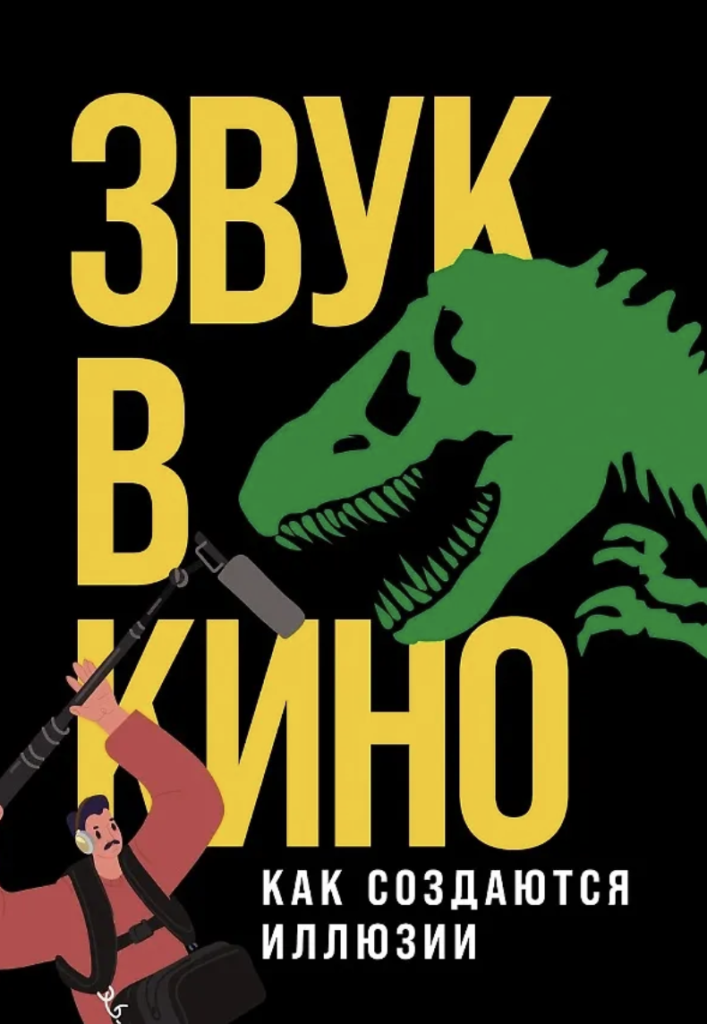 Маслова Е. Звук в кино: Как создаются иллюзии | (Альпина, тверд.)