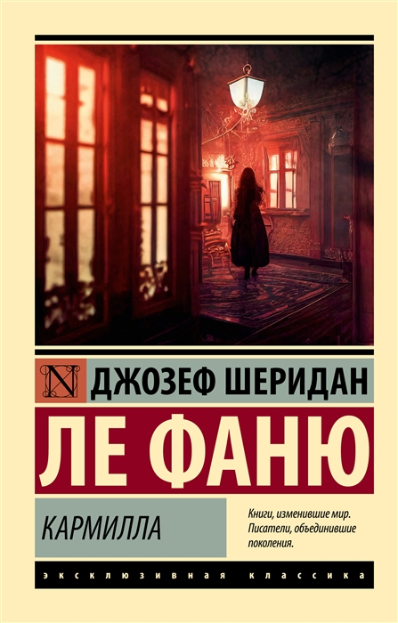 Ле Фаню Дж. Кармилла | (АСТ, ЭксКласс., мягк.)