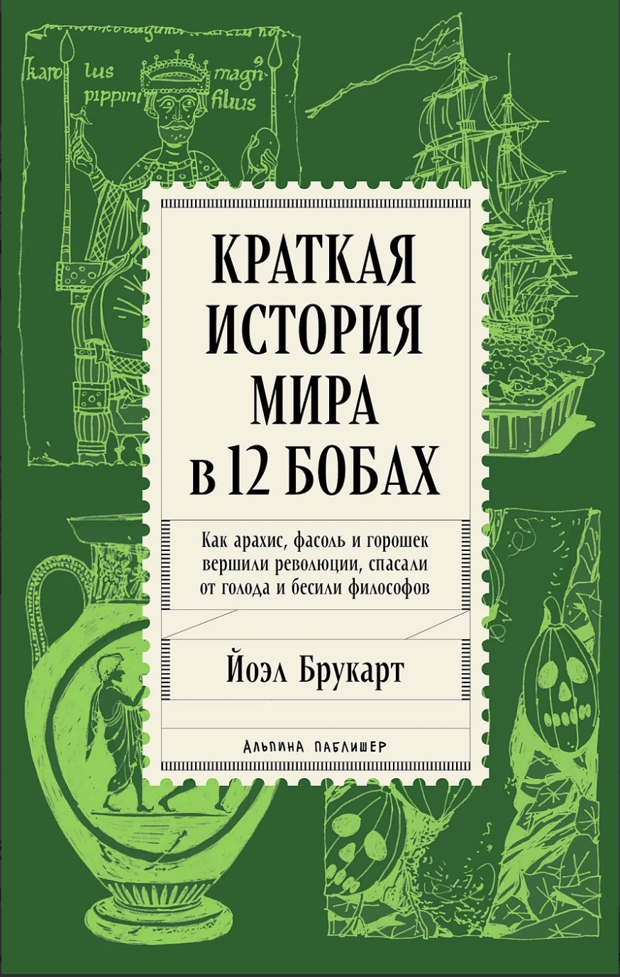 Брукарт Й. Краткая история мира в 12 бобах: Как арахис, фасоль и горошек вершили революции, спасали от голода и бесили философов | (Альпина, тверд.)