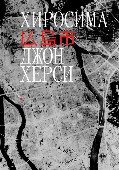 Херси Д. Хиросима | (Индивидуум, мягк.)