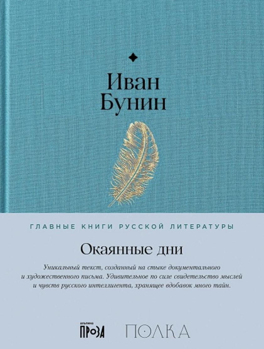 Бунин И. Окаянные дни | (Альпина, Полка, тверд.)