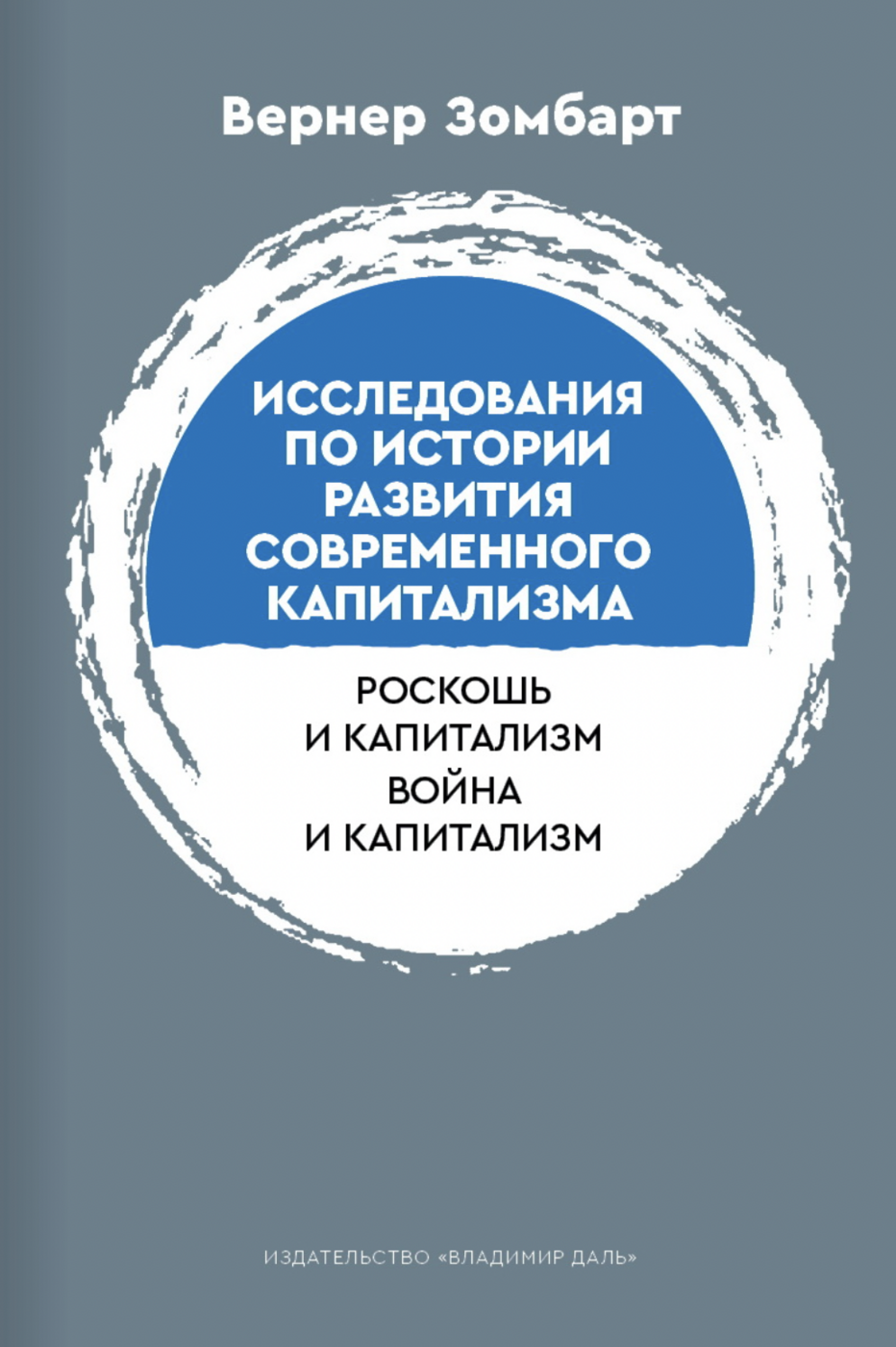 Зомбарт В. Исследования по истории развития современного капитализма | (ВладимирДаль, тверд.)