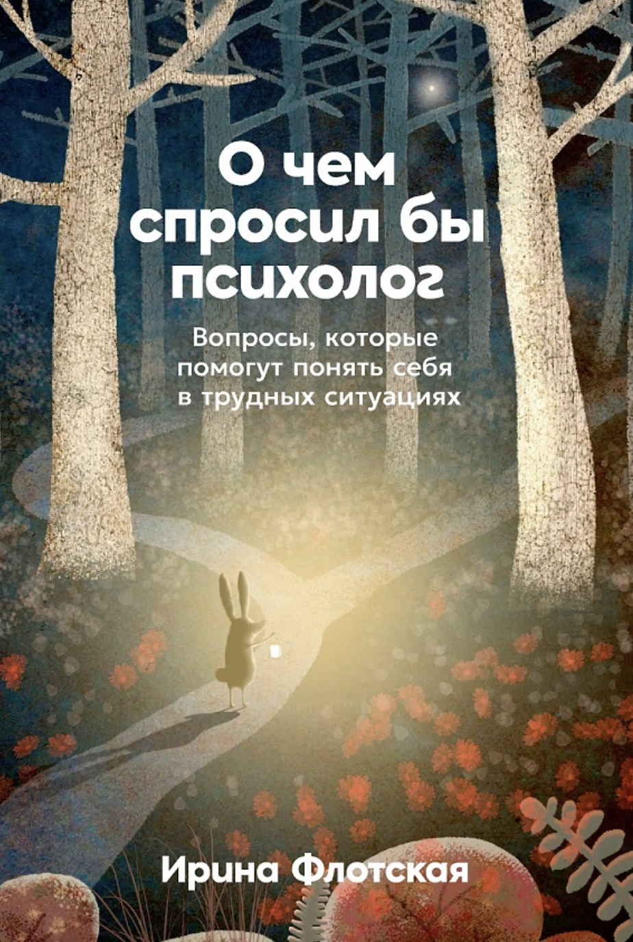 Флотская И. О чем спросил бы психолог: Вопросы, которые помогут понять себя в трудных ситуациях | (Альпина, тверд.)