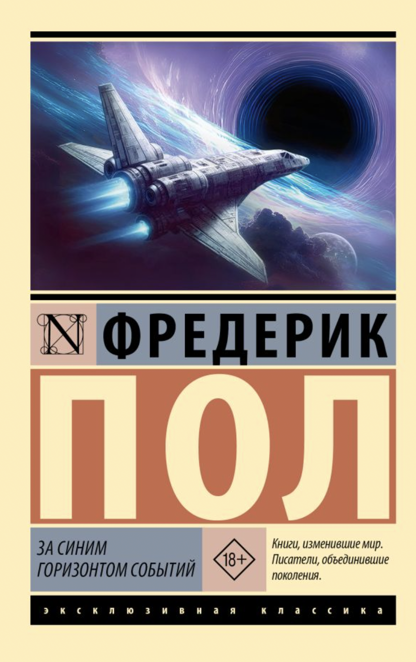 Пол Ф. За синим горизонтом событий | (АСТ, ЭксКласс., мягк.)