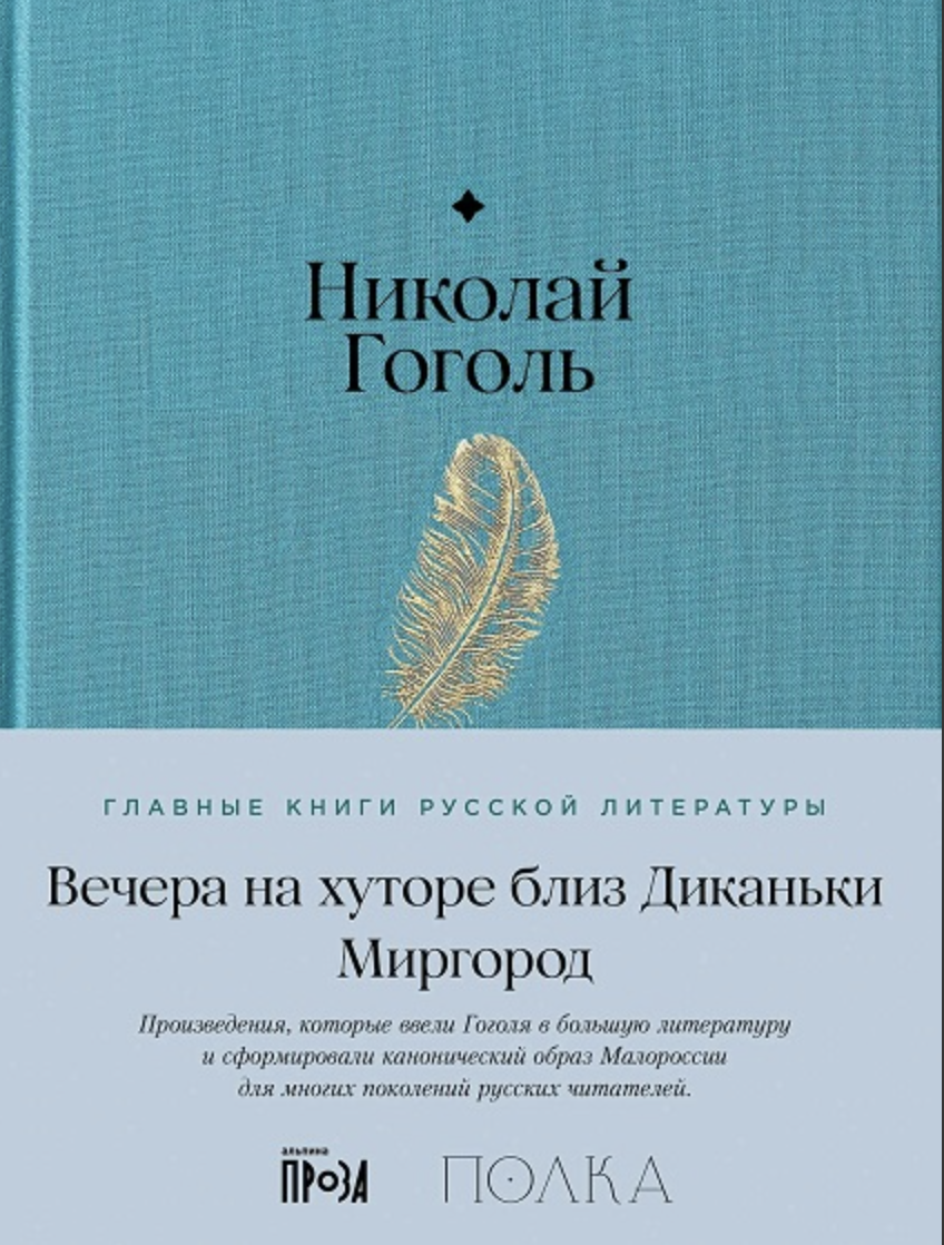 Гоголь Н. Вечера на хуторе близ Диканьки. Миргород | (Альпина, Полка, тверд.)