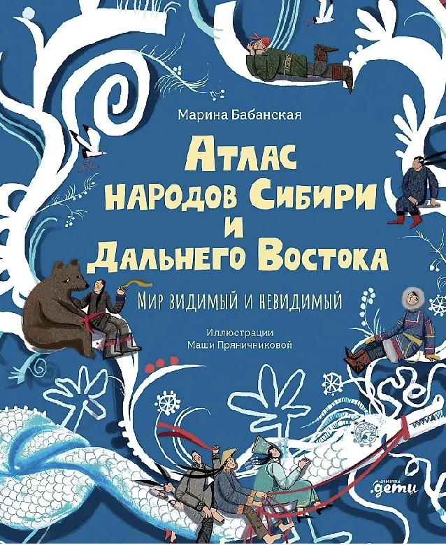 Бабанская М. Атлас народов Сибири и Дальнего Востока: Мир видимый и невидимый | (Альпина, тверд.)