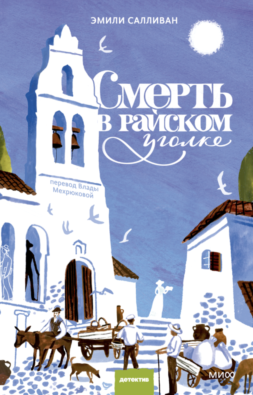 Салливан Э. Смерть в райском уголке | (МИФ, тверд.)