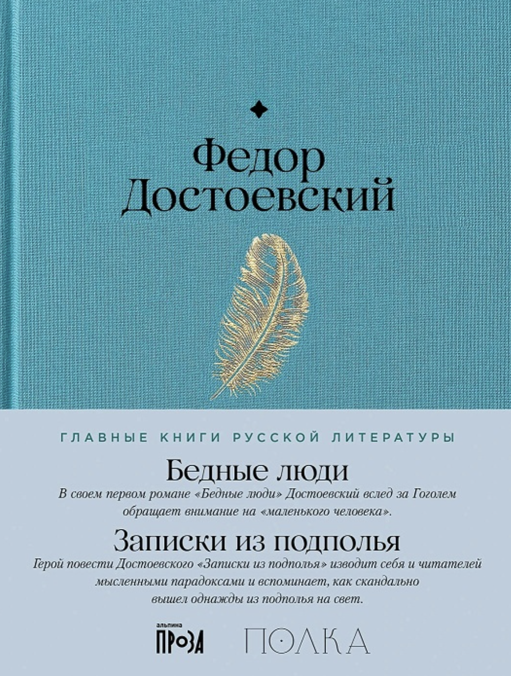 Достоевский Ф. Бедные люди. Записки из подполья | (Альпина, Полка, тверд.)