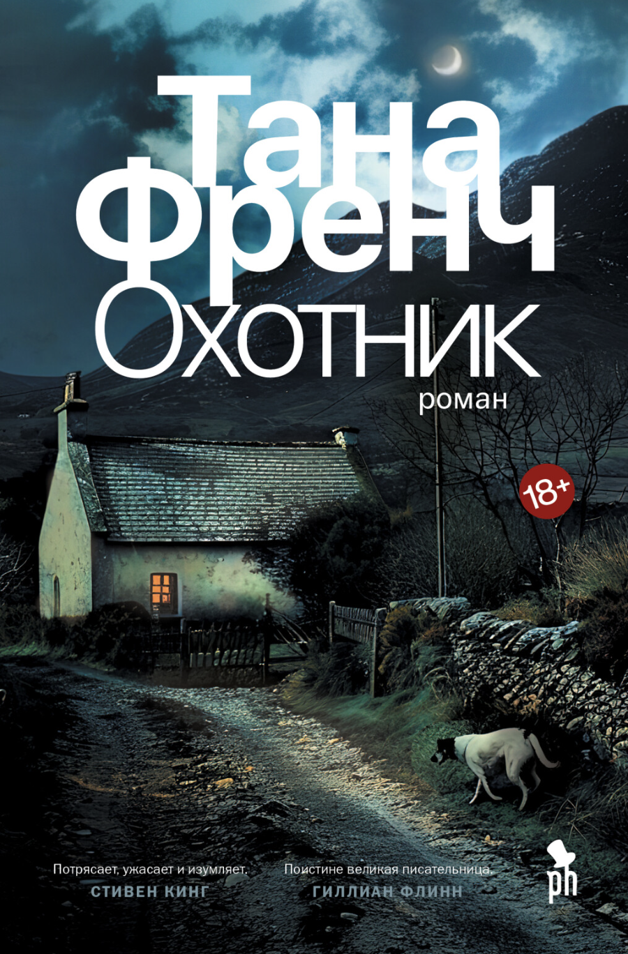 Френч Т. Охотник | (Фантом, тверд.) ЗапрВещ