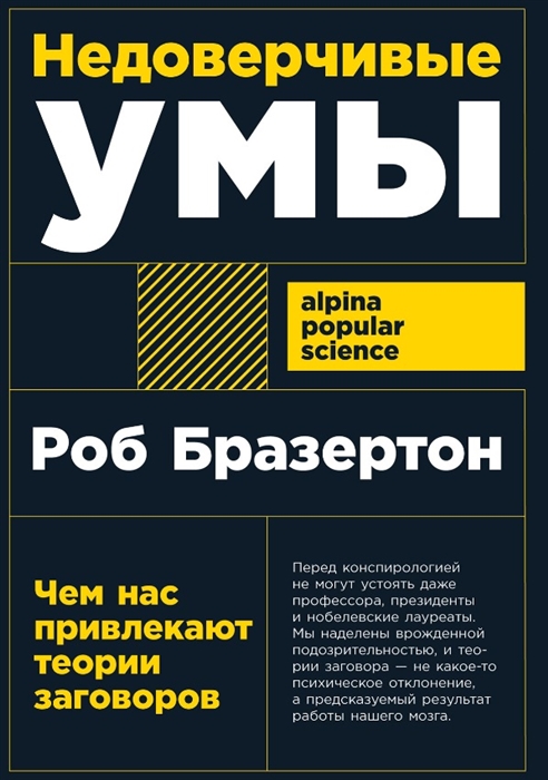 Бразертон Р. Недоверчивые умы: Чем нас привлекают теории заговоров | (Альпина, ПокетПС, мягк.)