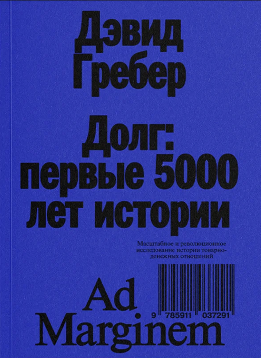 Гребер Д. Долг: первые 5000 лет истории (4-е издание) | (АдМаргинем, мягк.) ЗапрВещ