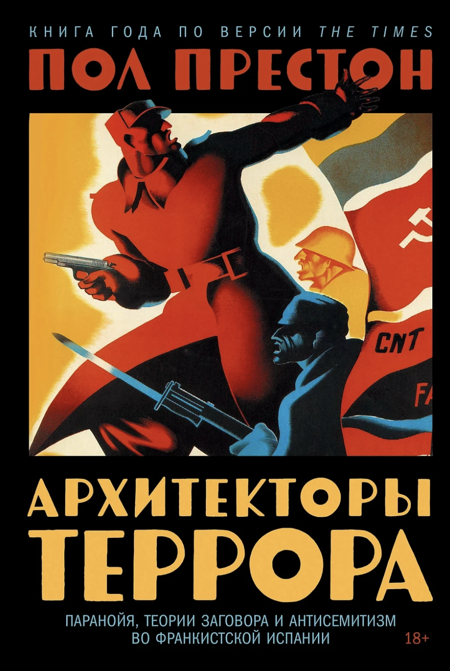 Престон П. Архитекторы террора. Паранойя, теории заговора и антисемитизм во франкистской Испании | (Альпина, тверд.)