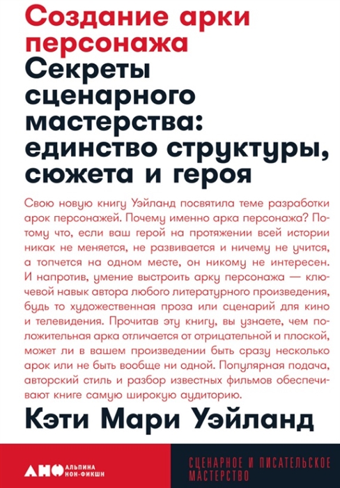 Уэйланд К. М. Создание арки персонажа. Секреты сценарного мастерства: единство структуры, сюжета и героя | (Альпина, МастерствоПокет, мягк.)