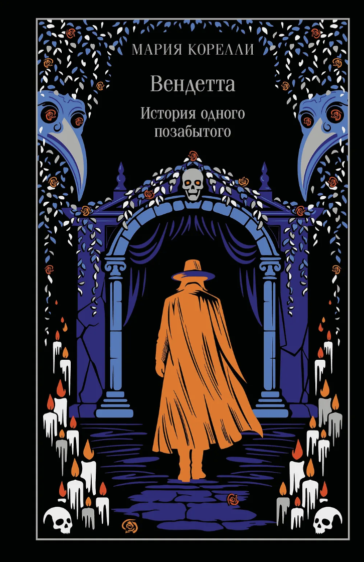 Корелли М. Вендетта. История одного позабытого (подарочное издание) | (ЭКСМО, Магистраль, тверд.)