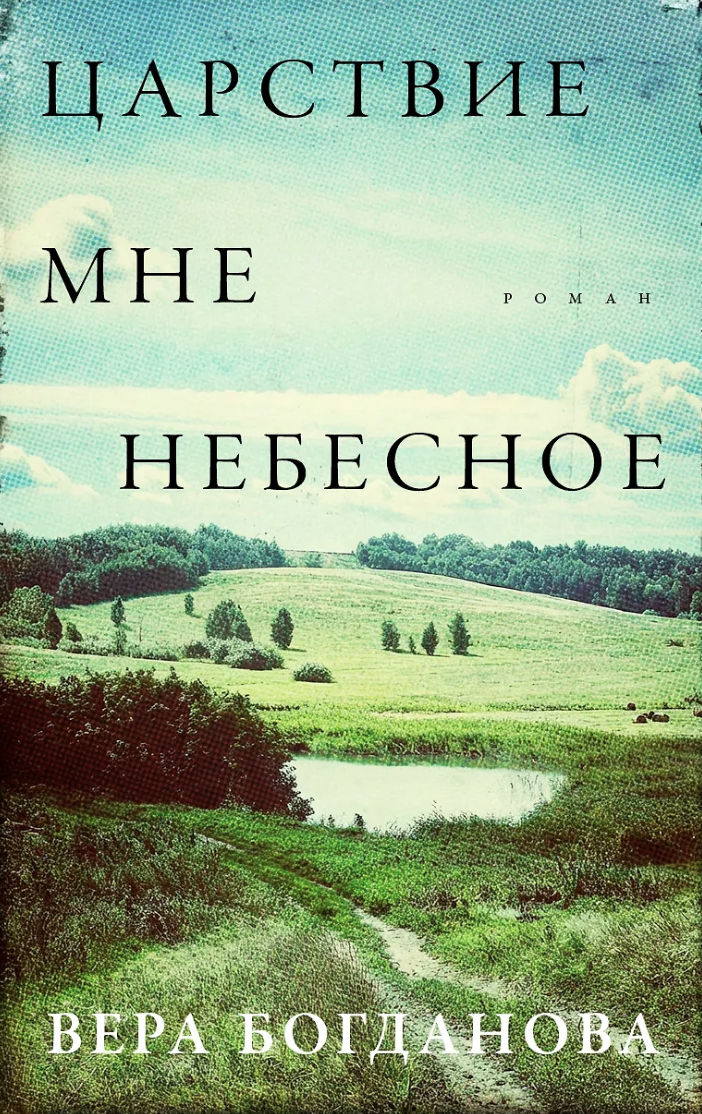 Богданова В. Царствие мне небесное | (Альпина, мягк.)