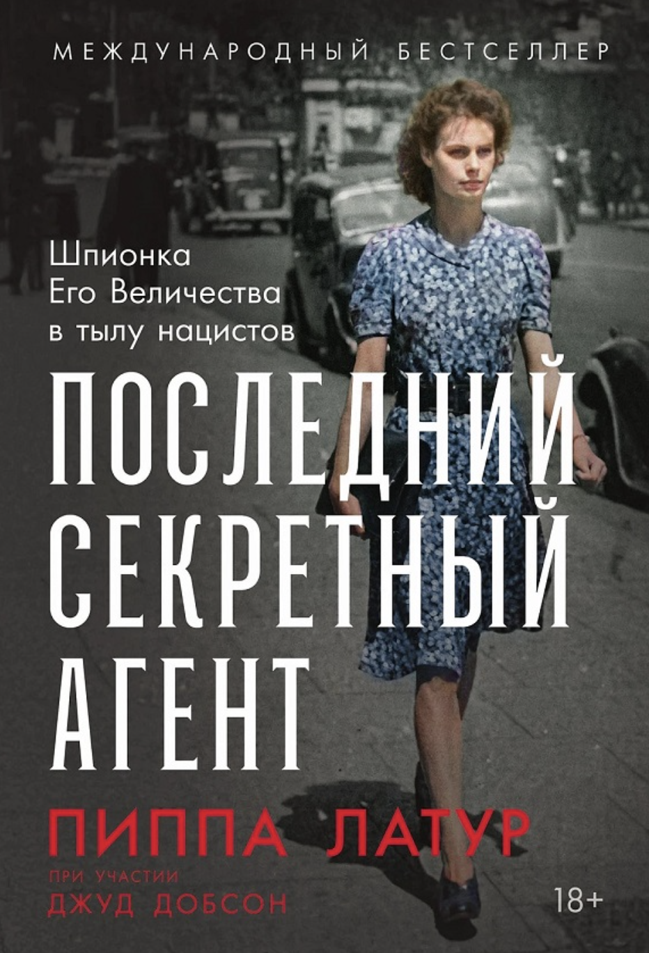 Латур П. Последний секретный агент: Шпионка Его Величества в тылу нацистов | (Альпина, тверд.)