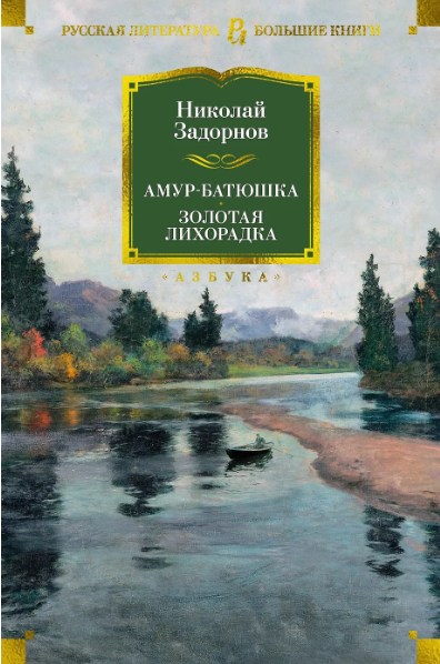 Задорнов Н. Амур-батюшка. Золотая лихорадка | (Азбука, Большие Книги, тверд.)