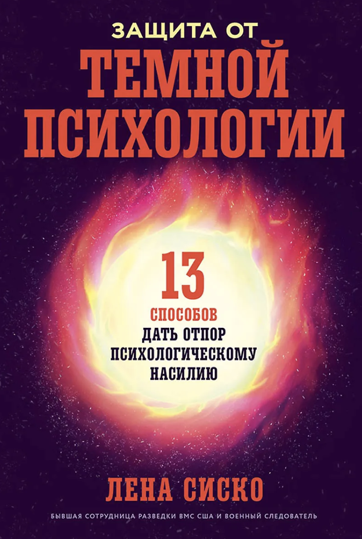 Сиско Л. Защита от темной психологии: 13 способов дать отпор психологическому насилию | (Альпина, тверд.)