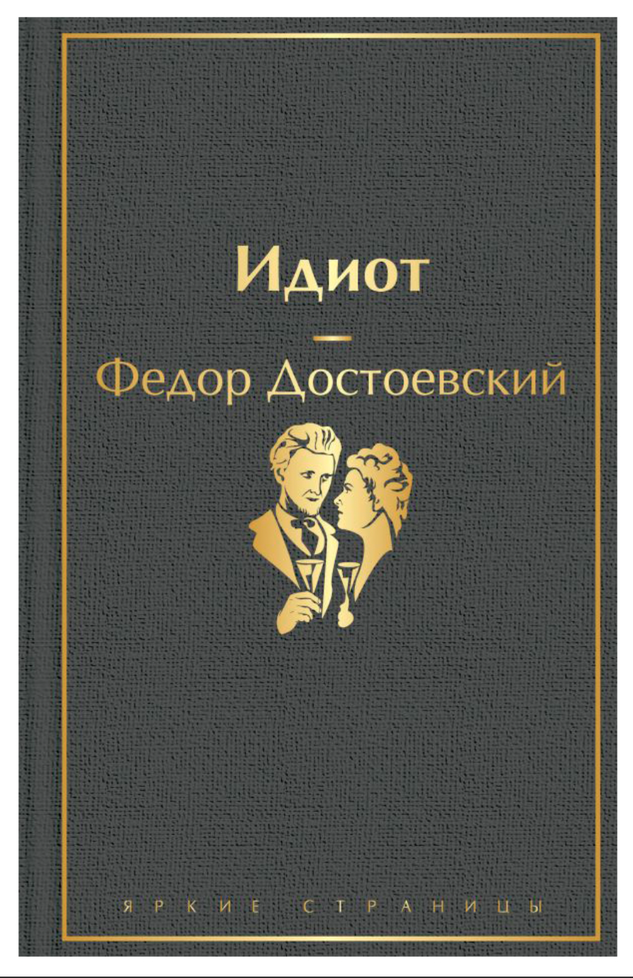 Достоевский Ф. Идиот | (ЭКСМО, ЯркСтр., тверд.)