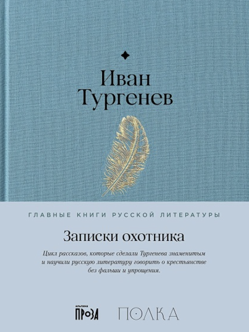 Тургенев И. Записки охотника | (Альпина, Полка, тверд.)