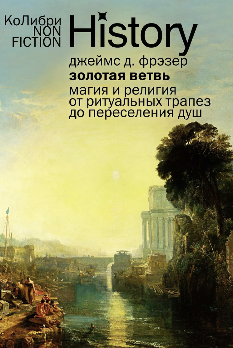 Фрэзер Дж. Золотая ветвь: Магия и религия от ритуальных трапез до переселения душ | (Азбука, КоЛибри, мягк.)