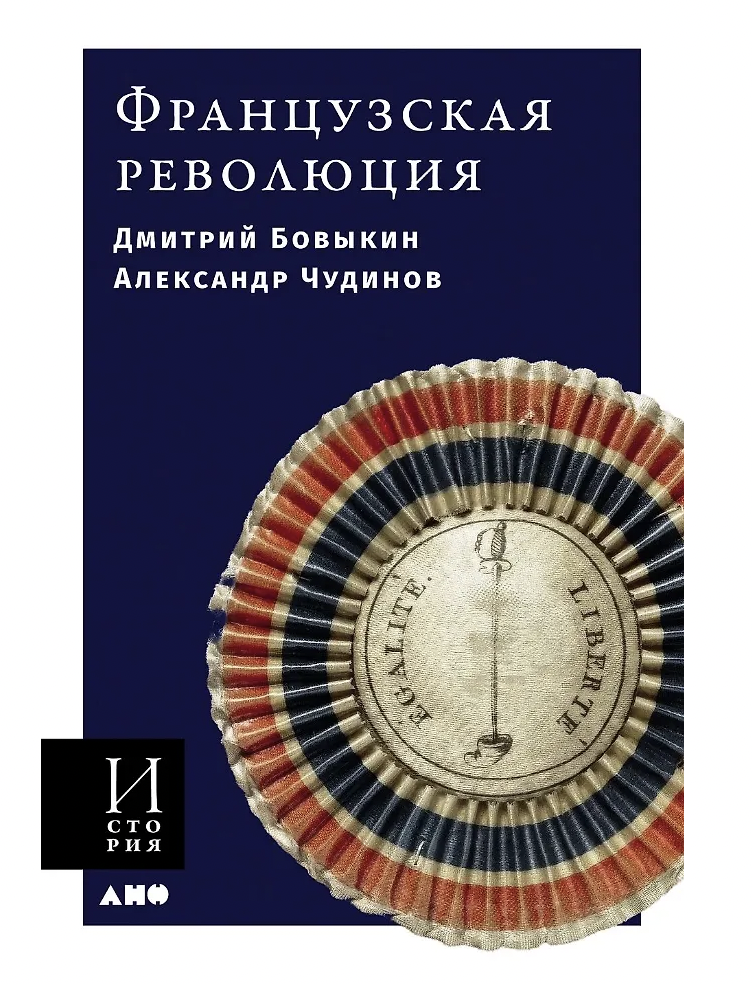 Бовыкин Д., Чудинов А. Французская революция | (Альпина, мягк.)