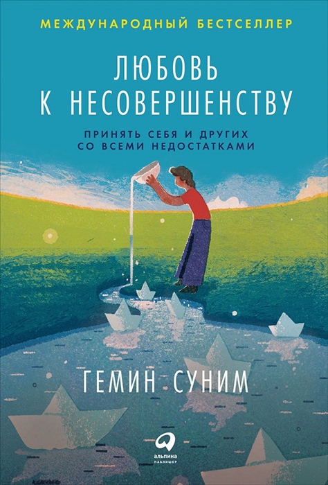 Суним Г. Любовь к несовершенству: Принять себя и других со всеми недостатками | (Альпина, тверд.)