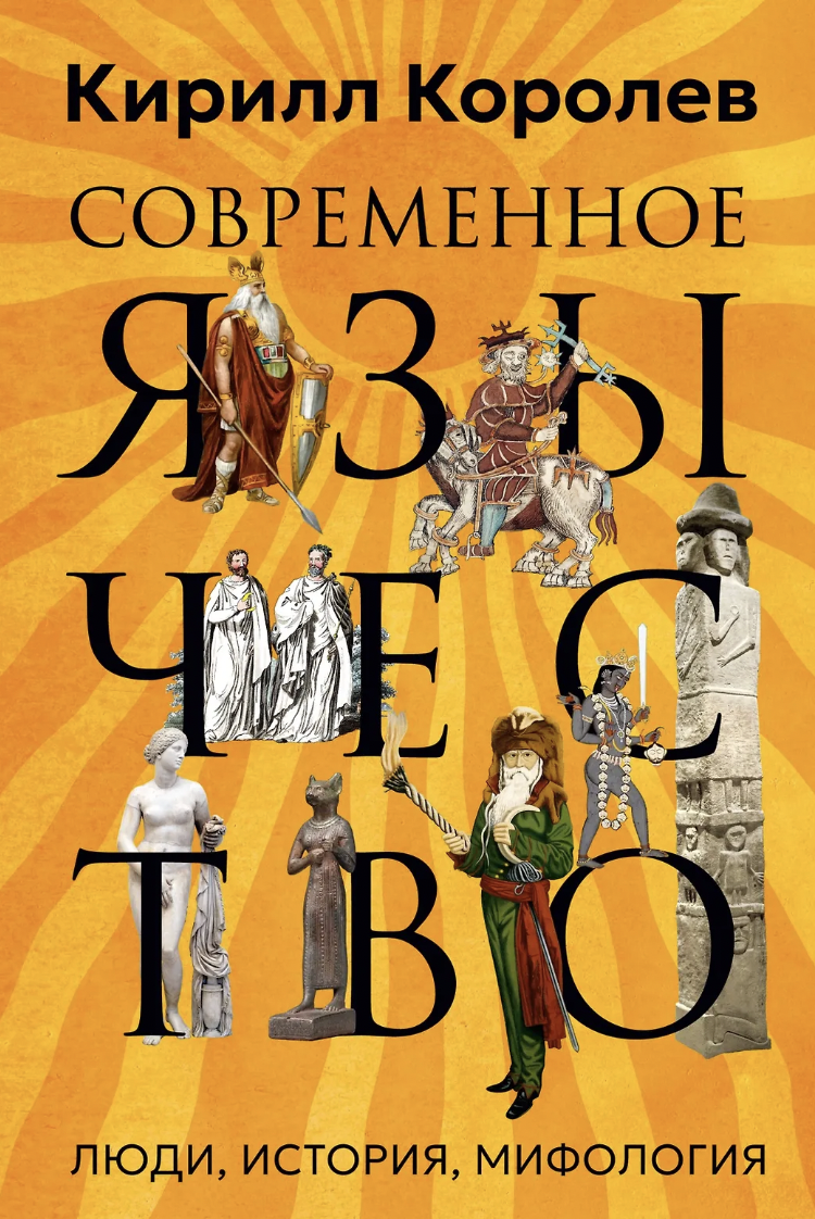 Королев К. Современное язычество: Люди, история, мифология | (Азбука, тверд.)