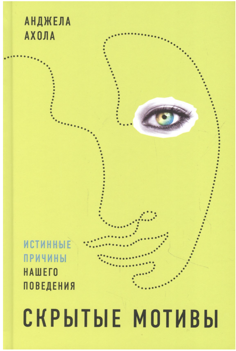Ахола А. Скрытые мотивы: Истинные причины нашего поведения | (Альпина, тверд.)