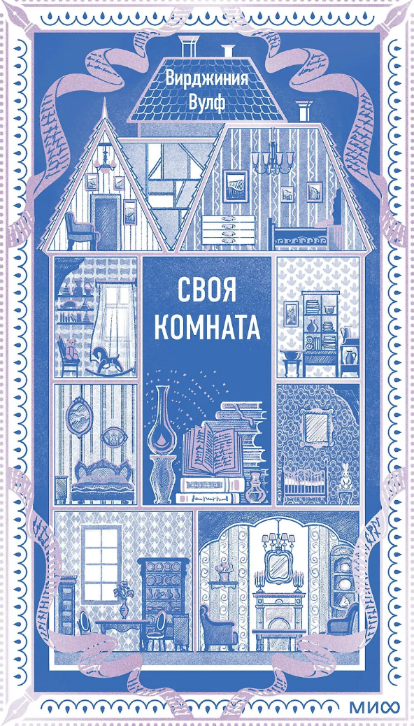 Вулф В. Своя комната. Вечные истории | (МИФ, тверд.)