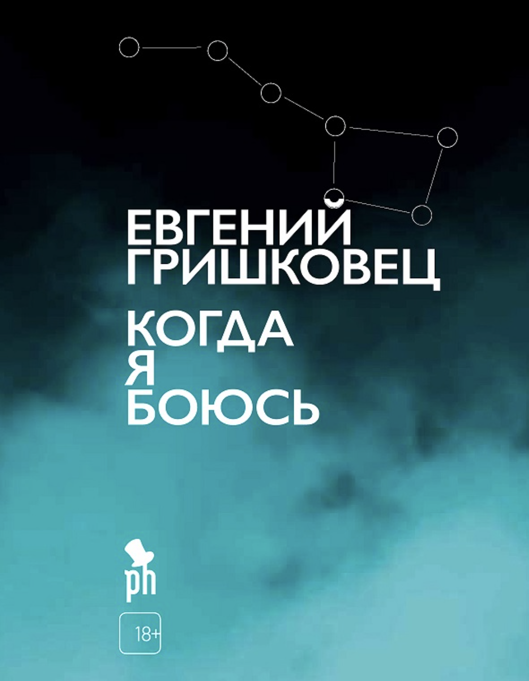 Гришковец Е. Когда я боюсь | (Фантом, тверд.)