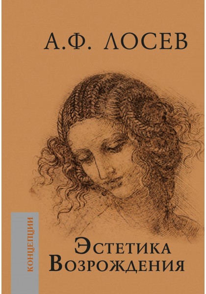 Лосев А. Ф. Эстетика возрождения | (Академпроект, тверд.)