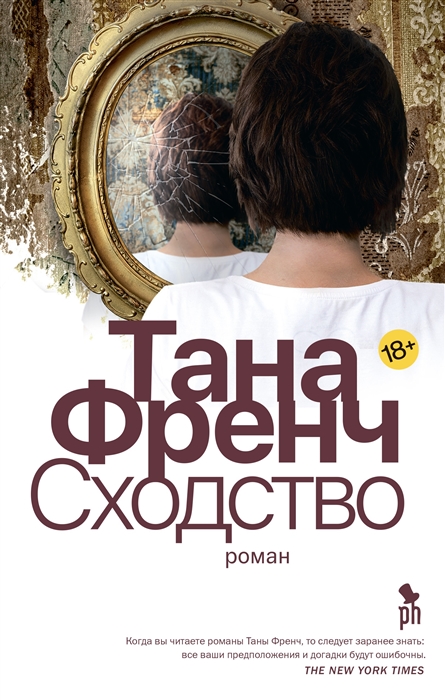 Френч Т. Сходство | (Фантом, тверд.)