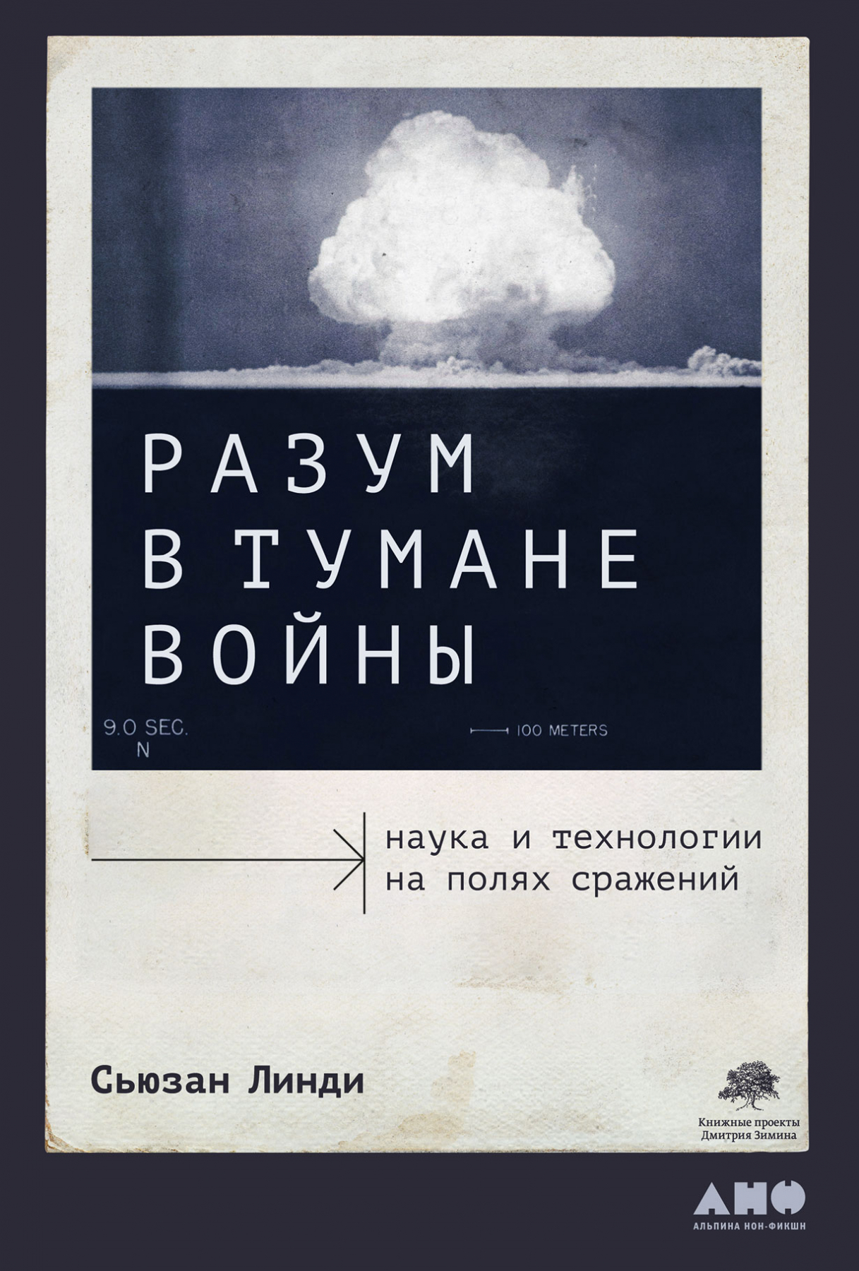 Линди С. Разум в тумане войны: Наука и технологии на полях сражений | (Альпина, тверд.)