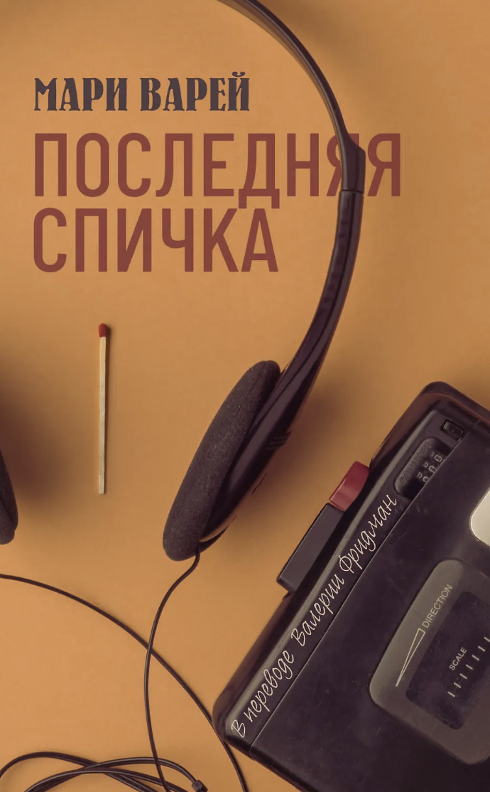 Варей М. Последняя спичка | (ДомИсторий, мягк.)