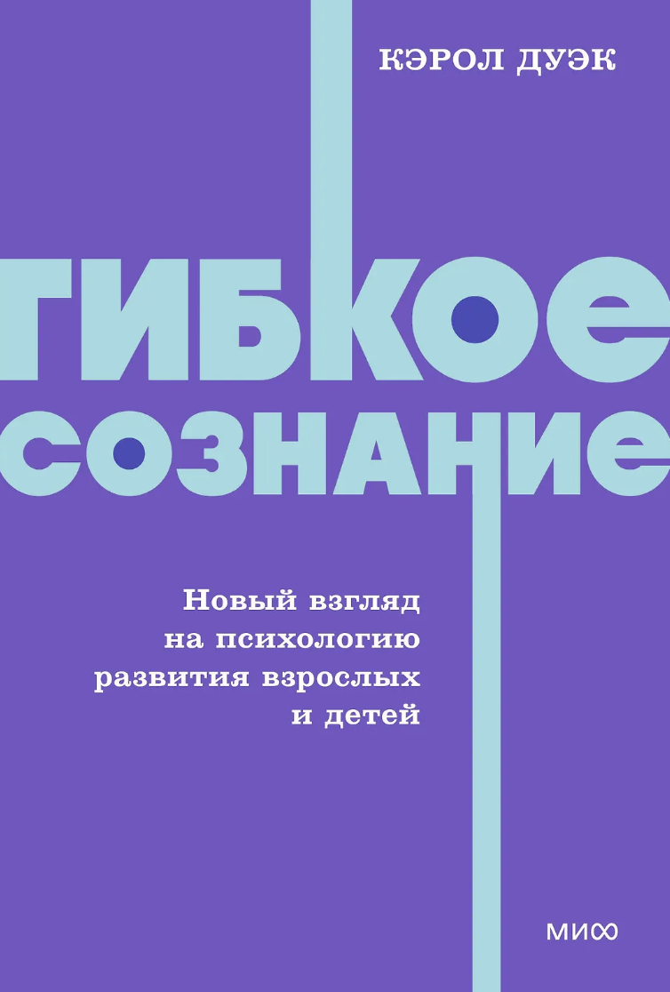 Дуэк К. Гибкое сознание. Новый взгляд на психологию развития взрослых и детей | (МИФ, НеонПокет, мягк.)
