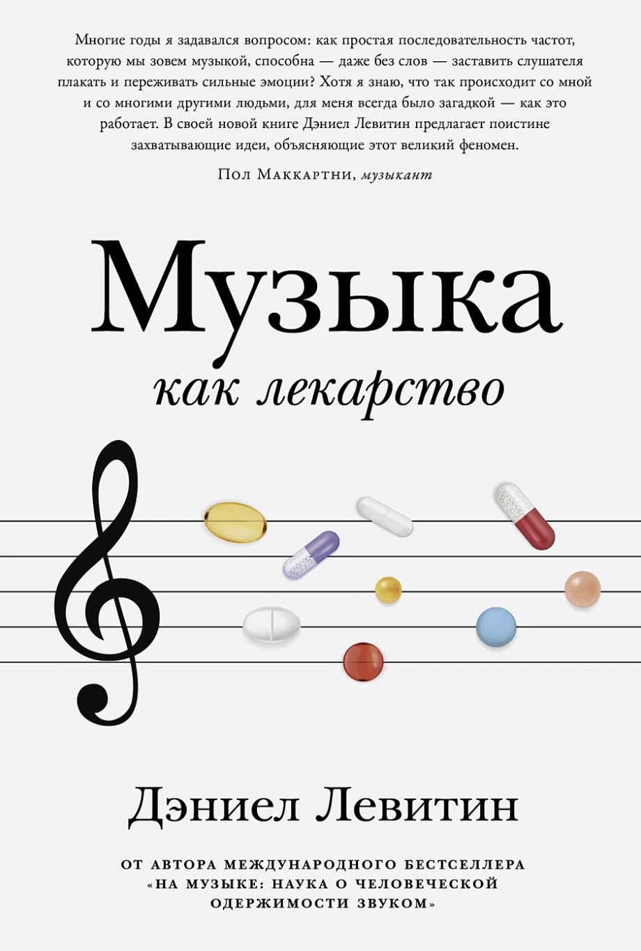 Левитин Д. Музыка как лекарство | (Альпина, мягк.)