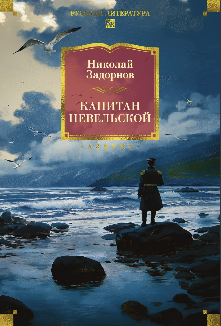 Задорнов Н. Капитан Невельской | (Азбука, Большие книги, тверд.)