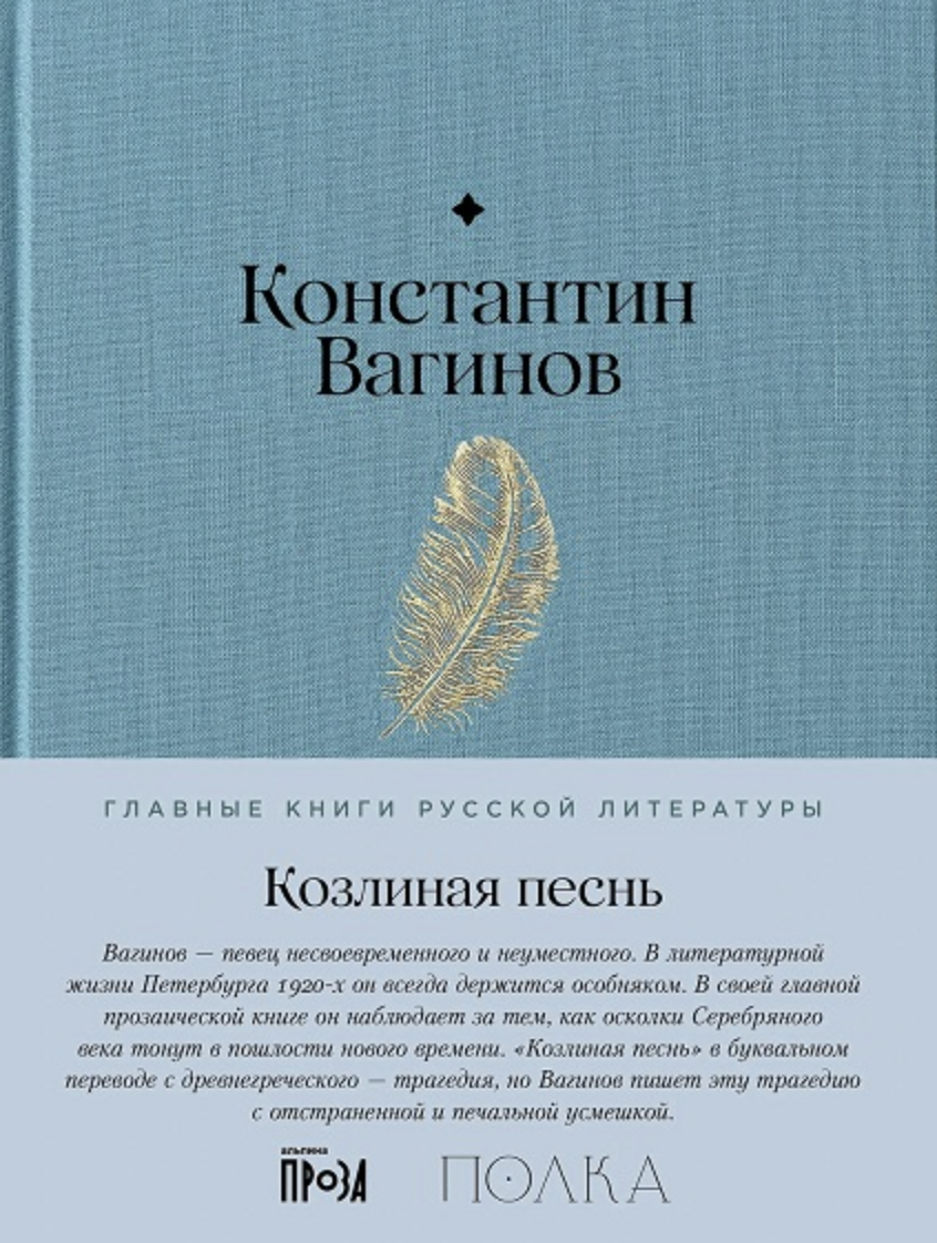 Вагинов К. Козлиная песнь | (Альпина, Полка, тверд.)
