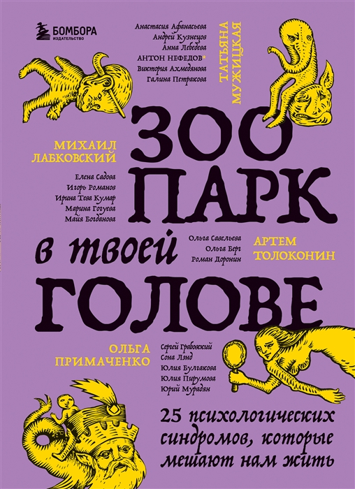 Зоопарк в твоей голове. 25 психологических синдромов, которые мешают нам жить | (ЭКСМО/Бомбора, тверд.)