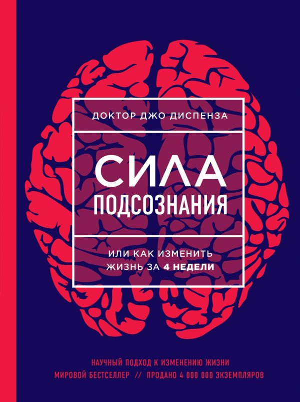 Диспенза Дж. Сила подсознания, или Как изменить жизнь за 4 недели | (ЭКСМО/Бомбора, тверд.)