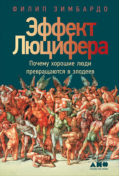 Зимбардо Ф. Эффект Люцифера. Почему хорошие люди превращаются в злодеев | (Альпина, тверд.)